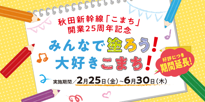 秋田新幹線「こまち」開業25周年 みんなで塗ろう！大好きこまち！