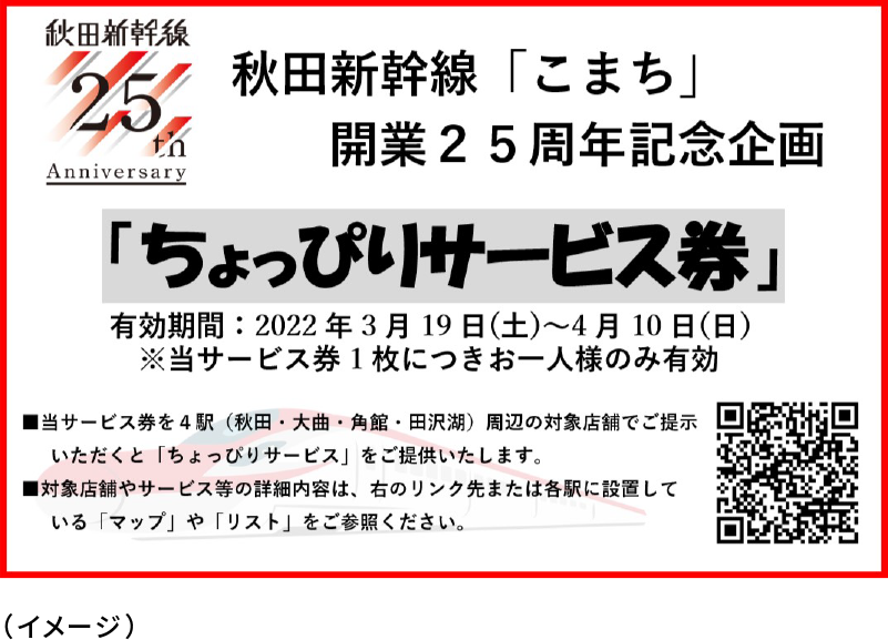 秋田新幹線「こまち」開業25周年記念企画 お店とのコラボ 「電車で