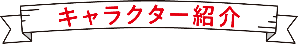 キャラクター紹介