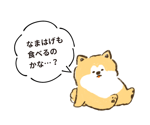 なまはげも食べるのかな・・・？