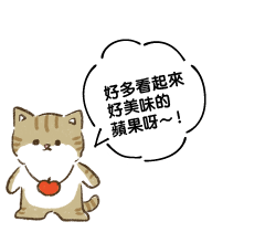 好多看起來好美味的蘋果呀～！