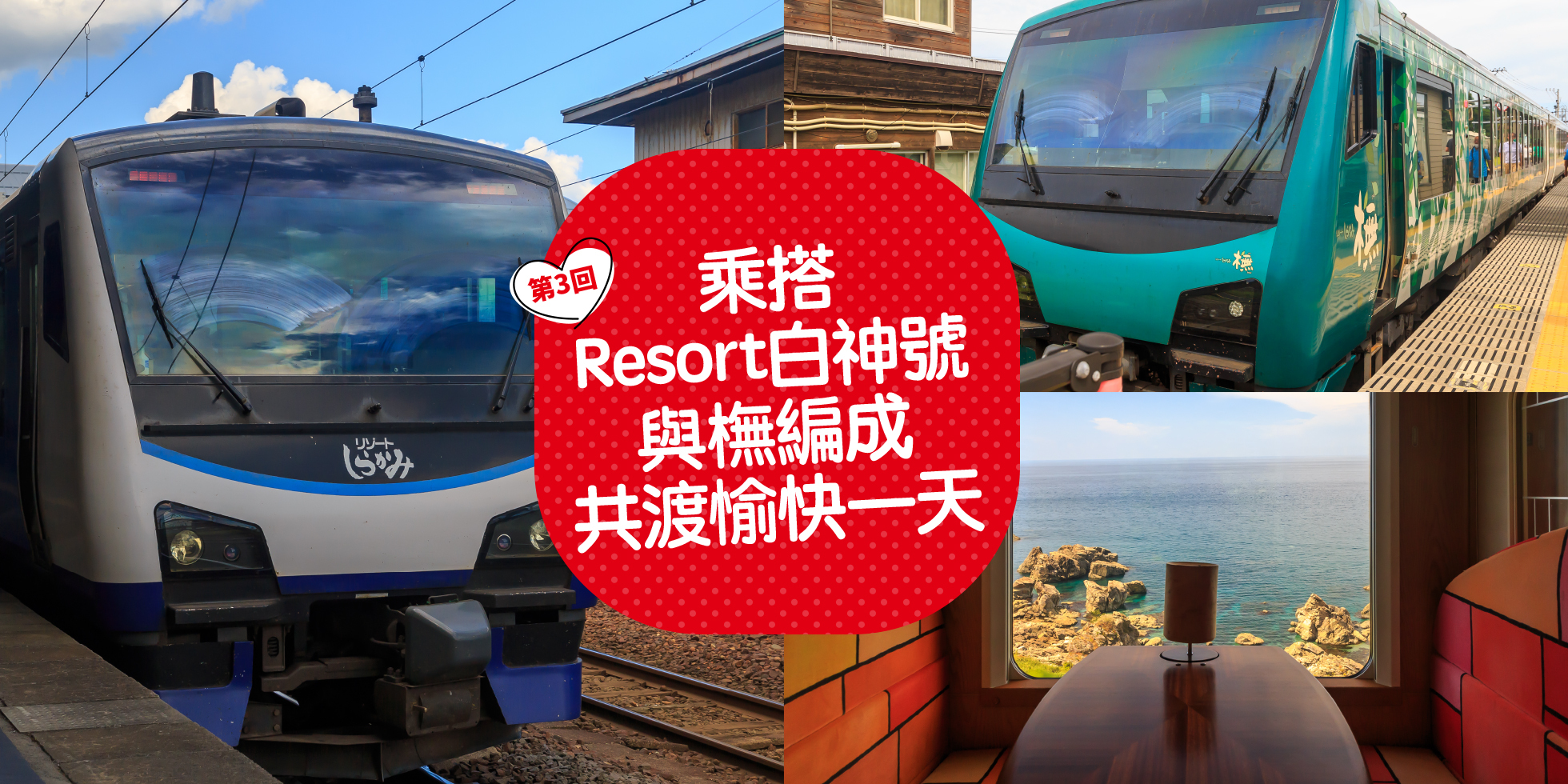 乘搭Resort白神號 與橅編成共渡愉快一天