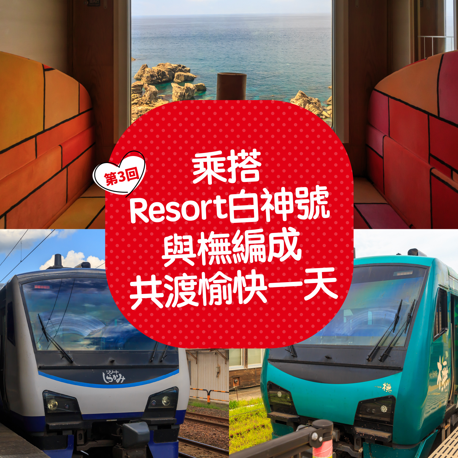 乘搭Resort白神號 與橅編成共渡愉快一天