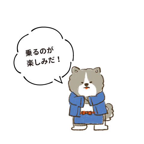 乗るのが楽しみだ！