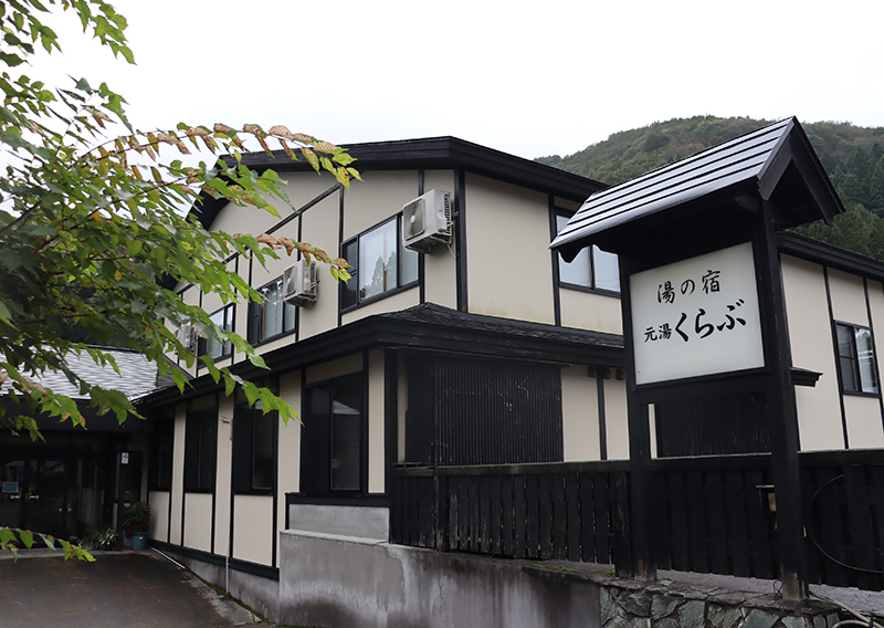 湯の宿 元湯くらぶ