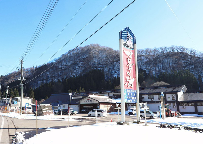 打当温泉マタギの湯
