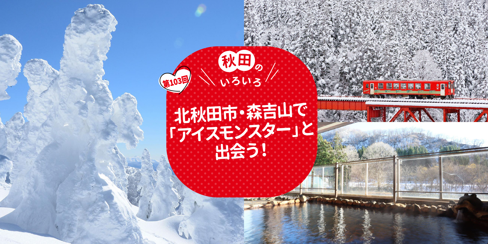 北秋田市・森吉山で「アイスモンスター」と出会う！