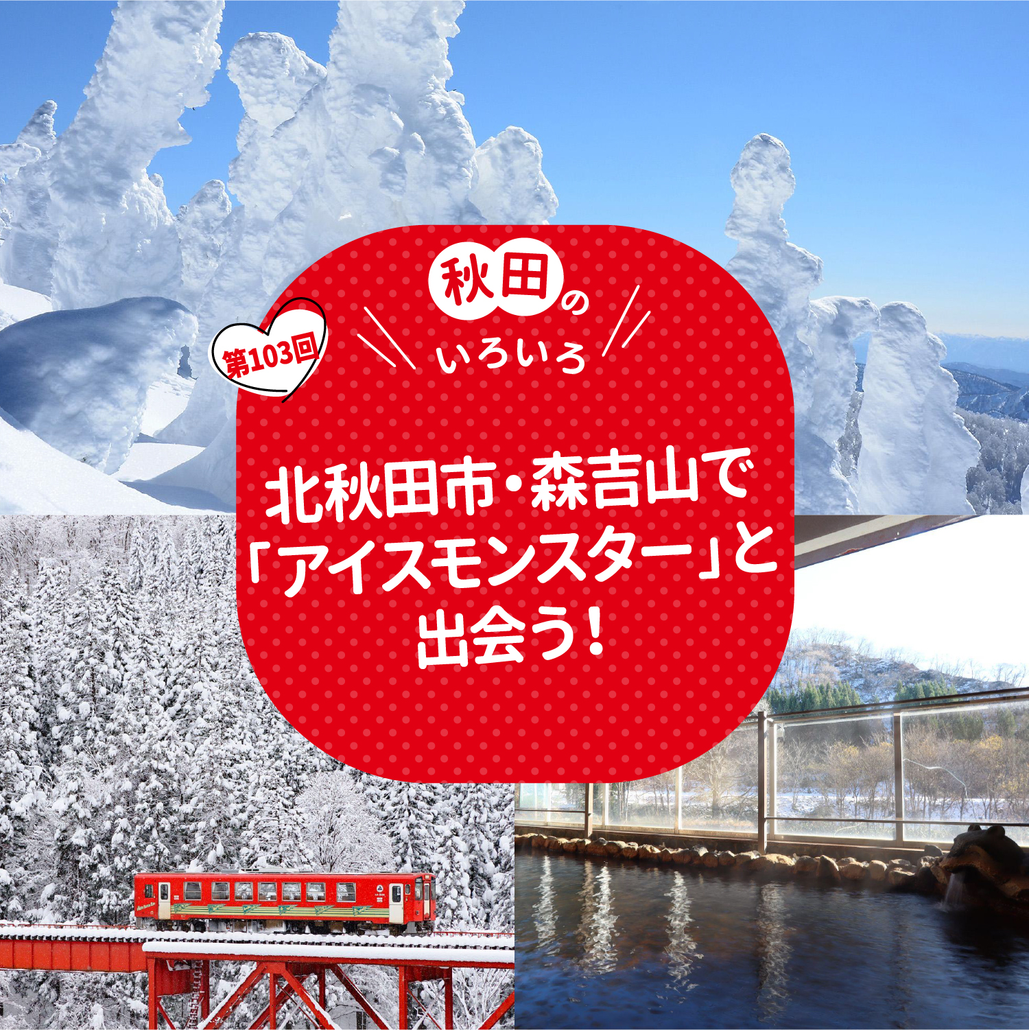 北秋田市・森吉山で「アイスモンスター」と出会う！