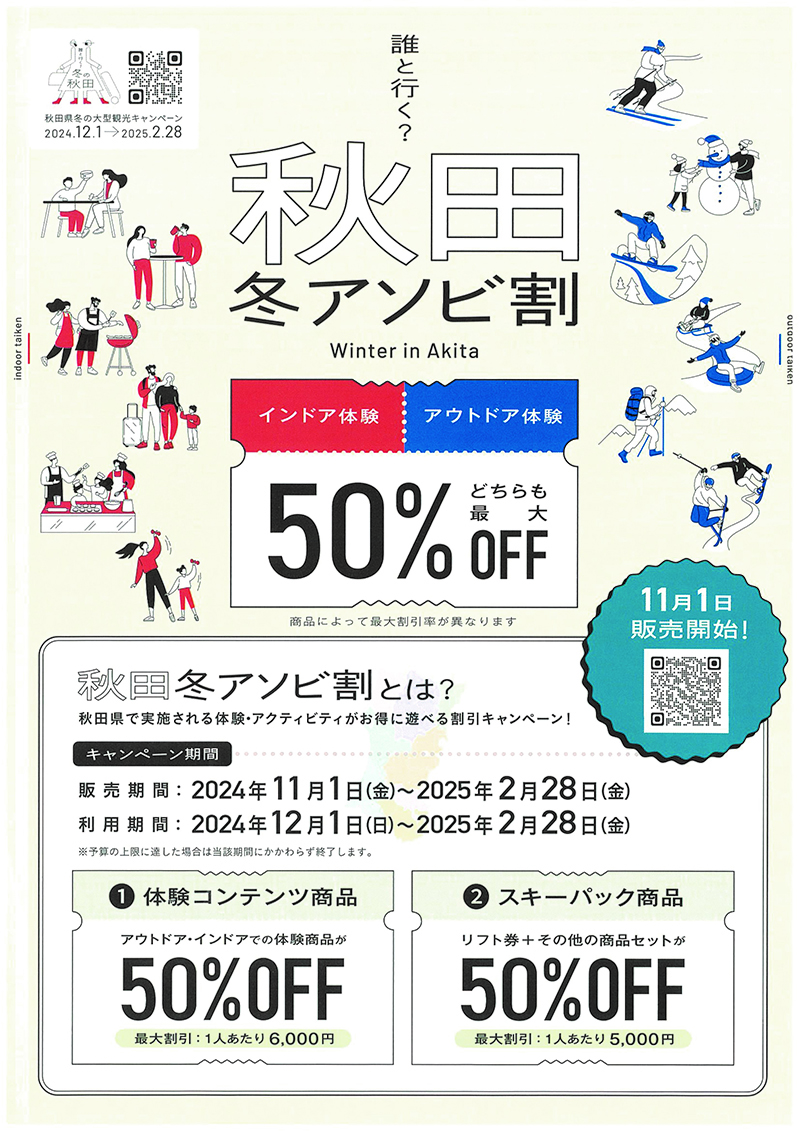 冬アソビ割