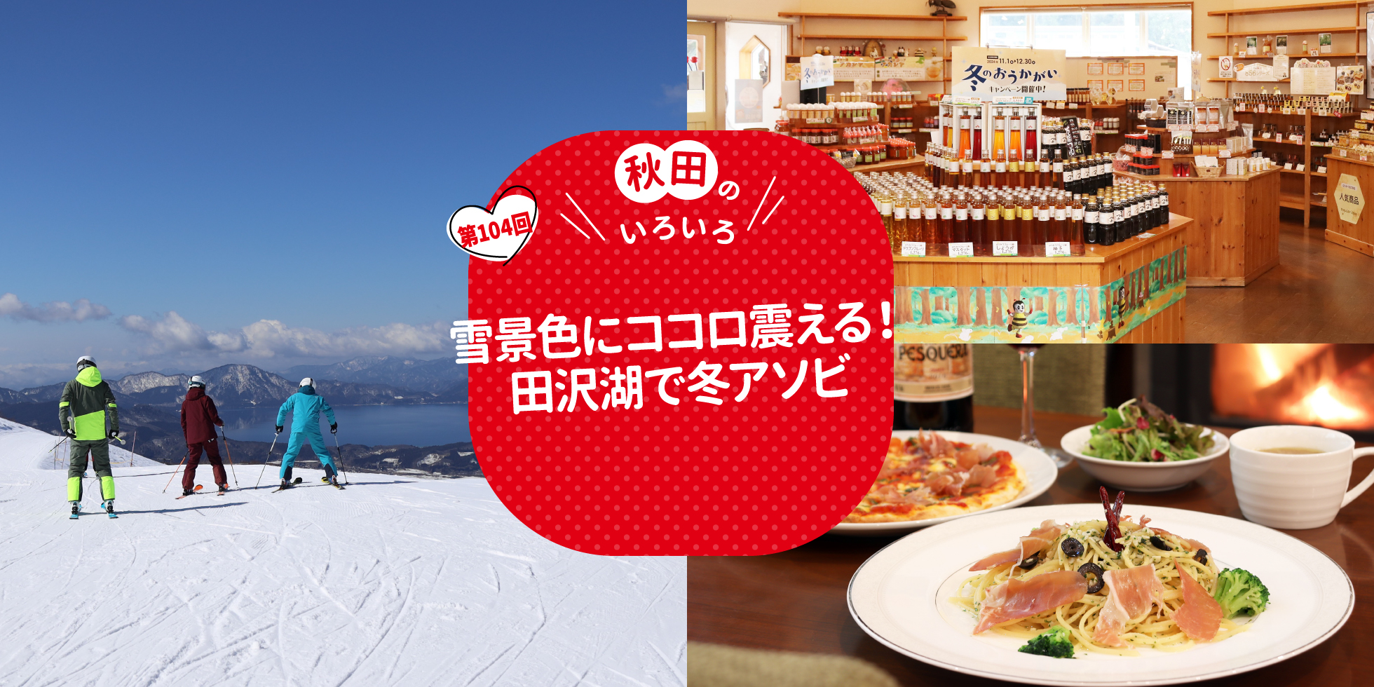 雪景色にココロ震える！田沢湖で冬アソビ