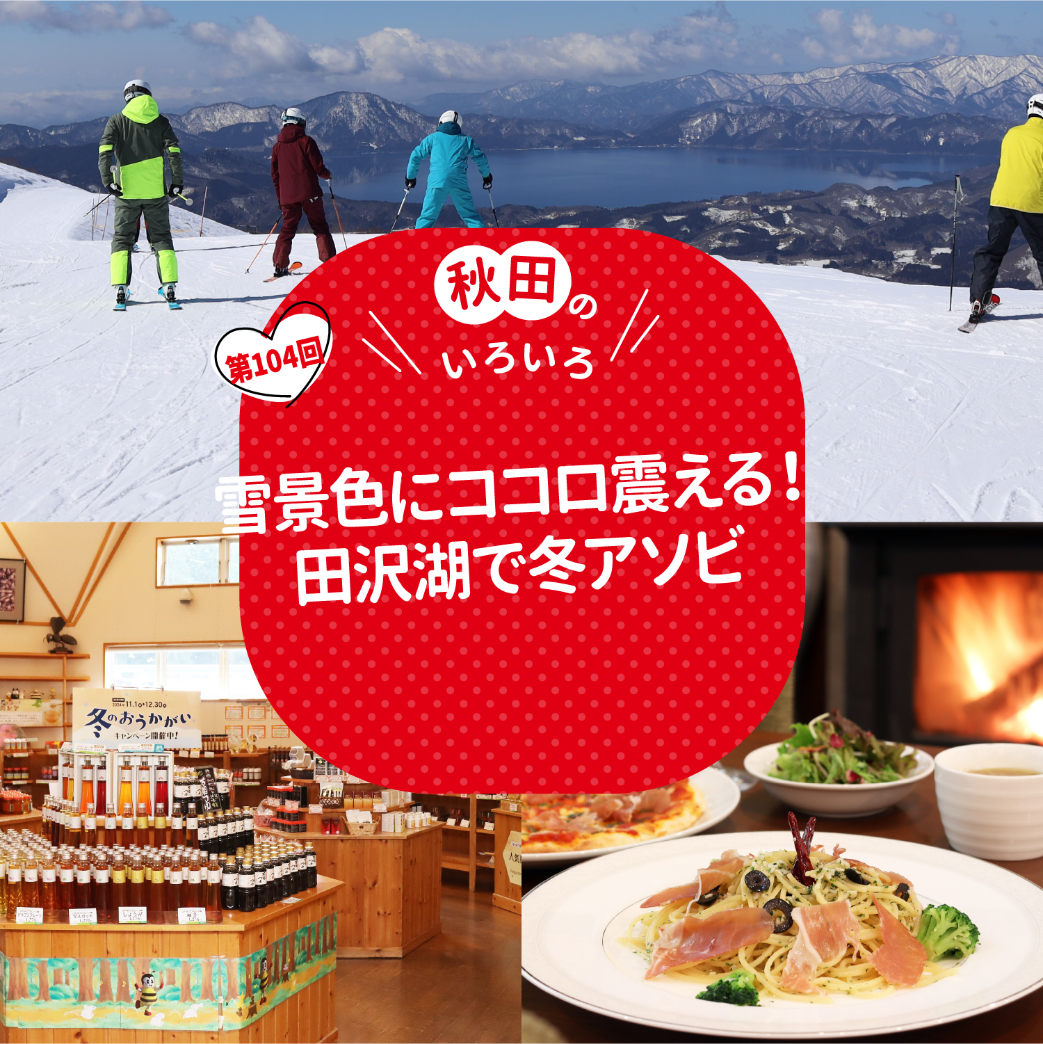 雪景色にココロ震える！田沢湖で冬アソビ