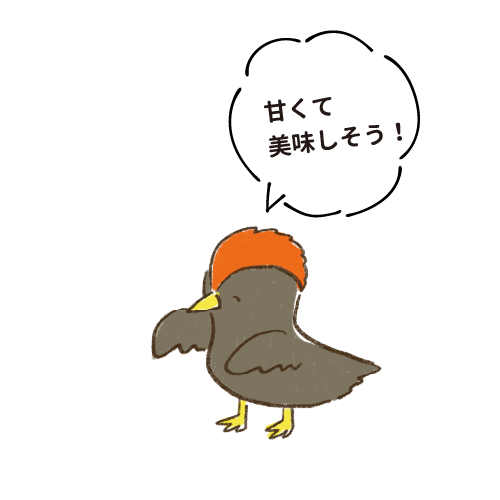 甘くて美味しそう！