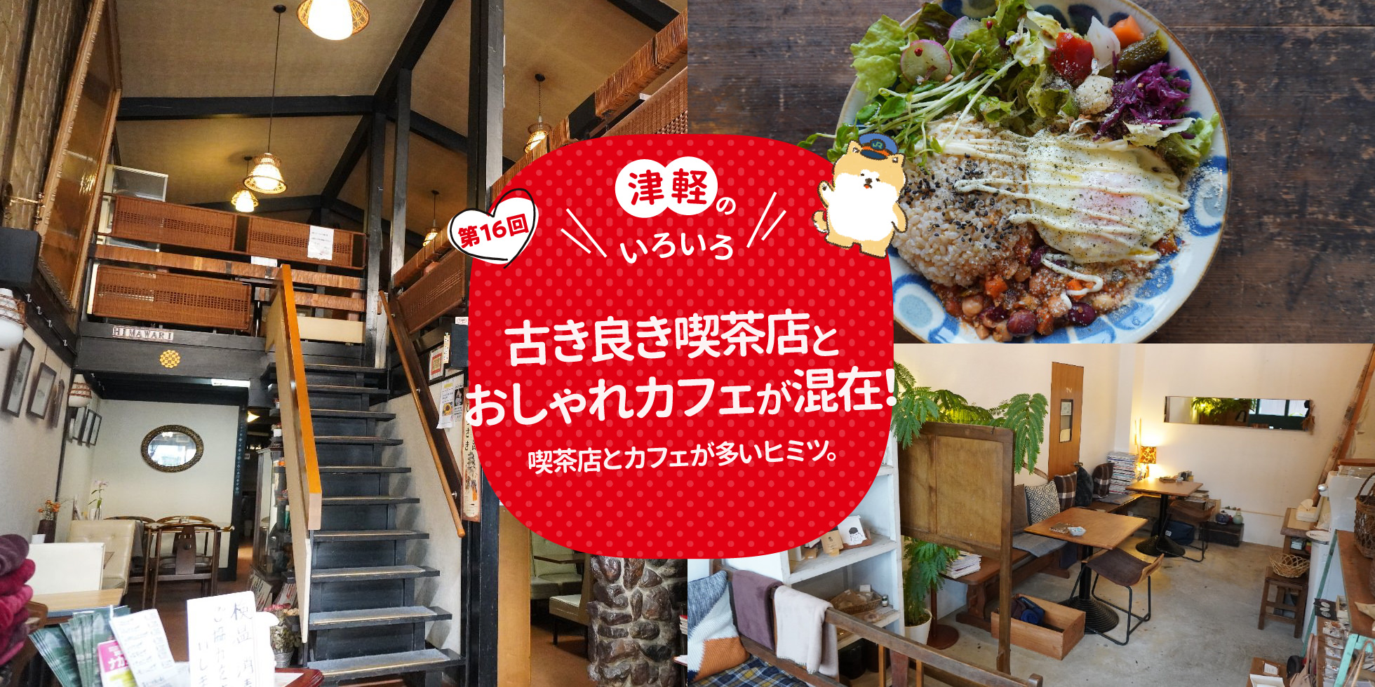 津軽のいろいろ 古き良き喫茶店とおしゃれカフェが混在！喫茶店とカフェが多いヒミツ。