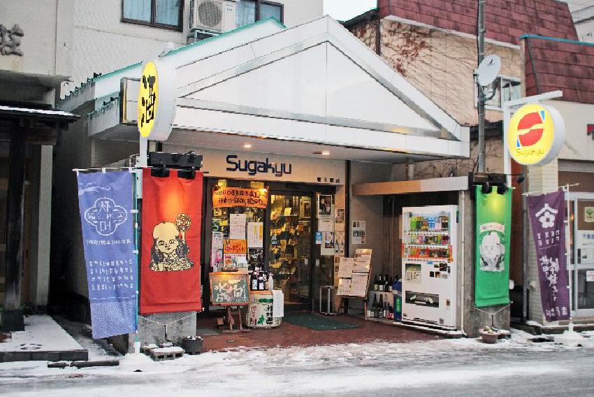 菅久商店