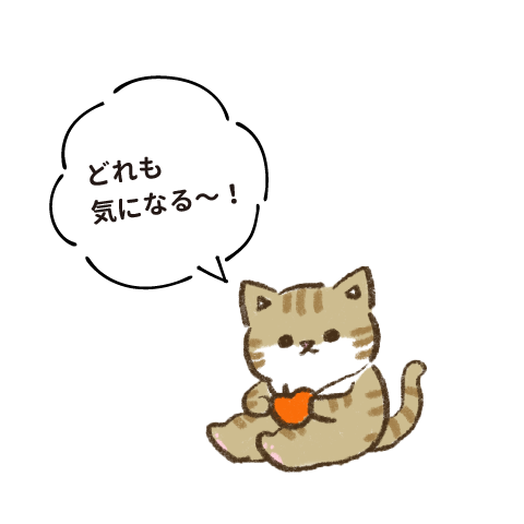 どれも気になる〜！