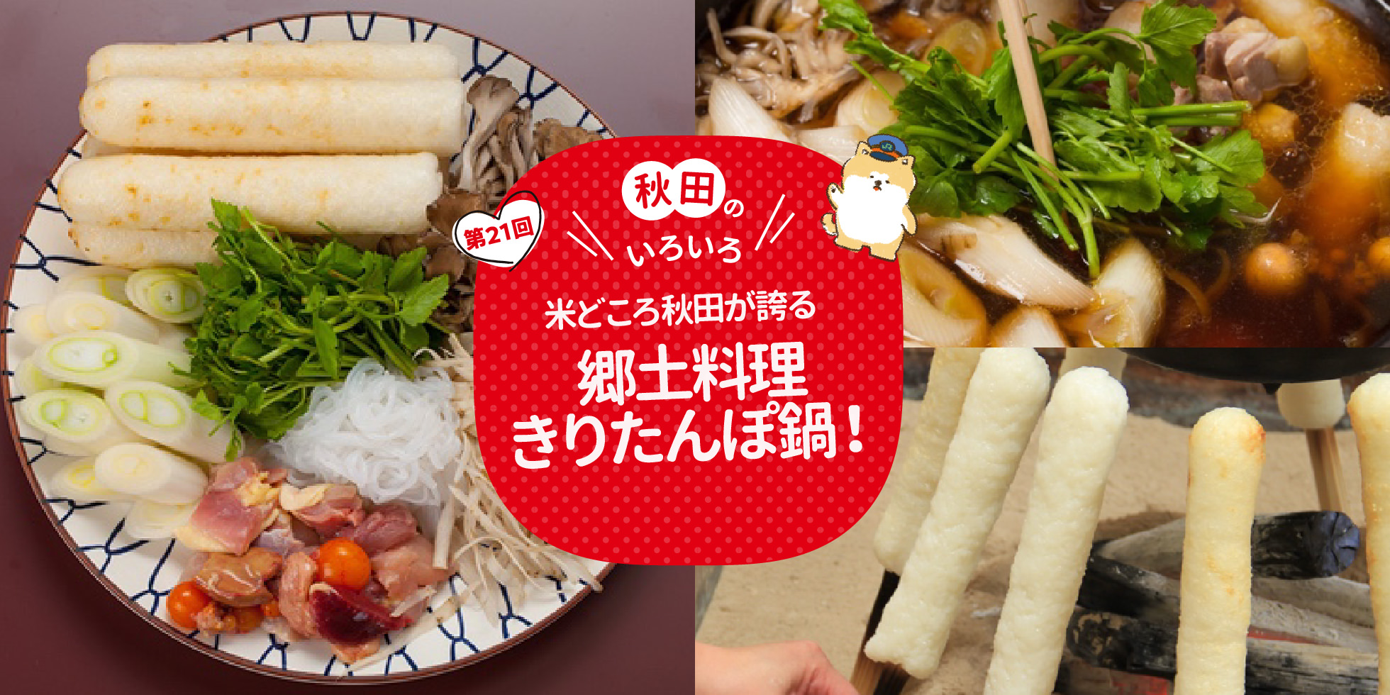 秋田のいろいろ 米どころ秋田が誇る郷土料理きりたんぽ鍋！
