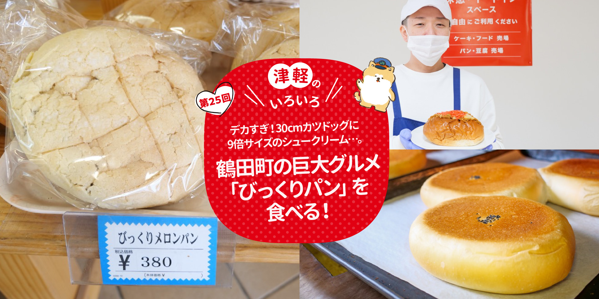 津軽のいろいろ デカすぎ！30cmカツドッグに9倍サイズのシュークリーム…。鶴田町の巨大グルメ「びっくりパン」を食べる！