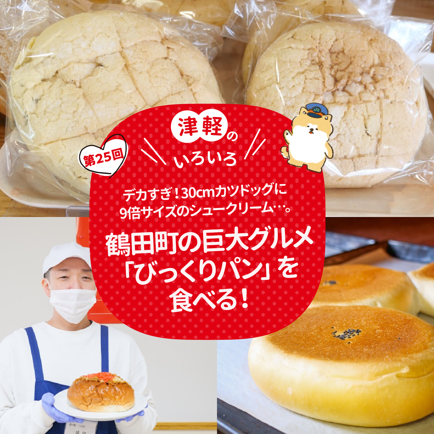 津軽のいろいろ デカすぎ！30cmカツドッグに9倍サイズのシュークリーム…。鶴田町の巨大グルメ「びっくりパン」を食べる！