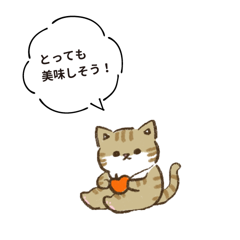 とっても美味しそう!