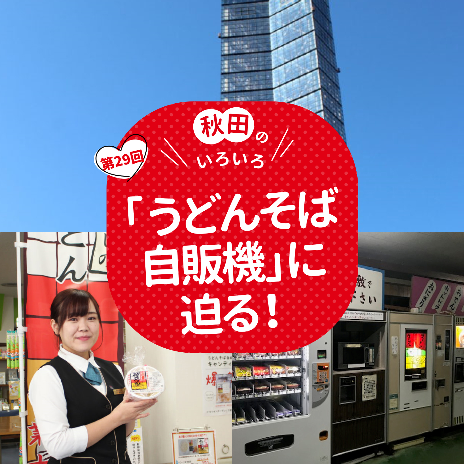 秋田のいろいろ「うどんそば自販機」に迫る！