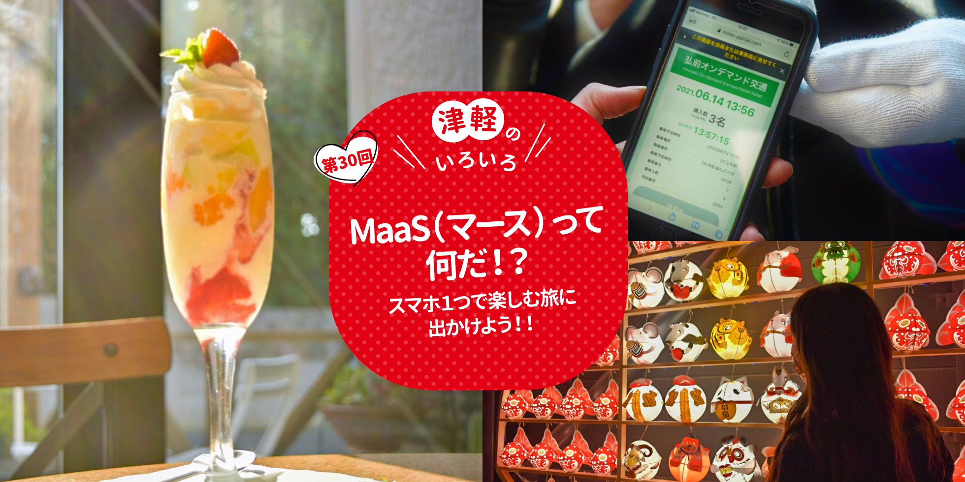 津軽のいろいろ　MaaS（マース）って何だ！？スマホ1つで楽しむ旅に出かけよう！！