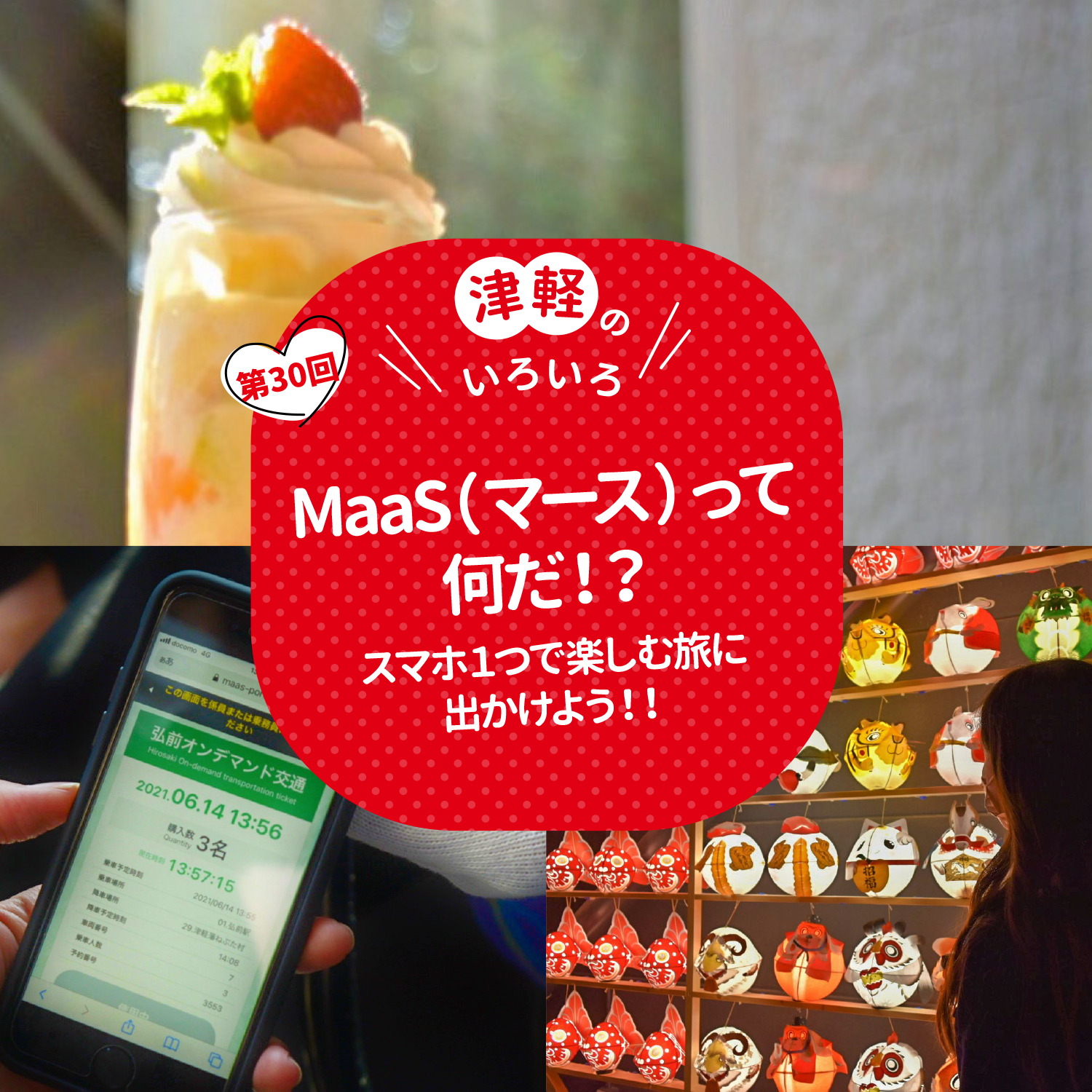 津軽のいろいろ　MaaS（マース）って何だ！？スマホ1つで楽しむ旅に出かけよう！！