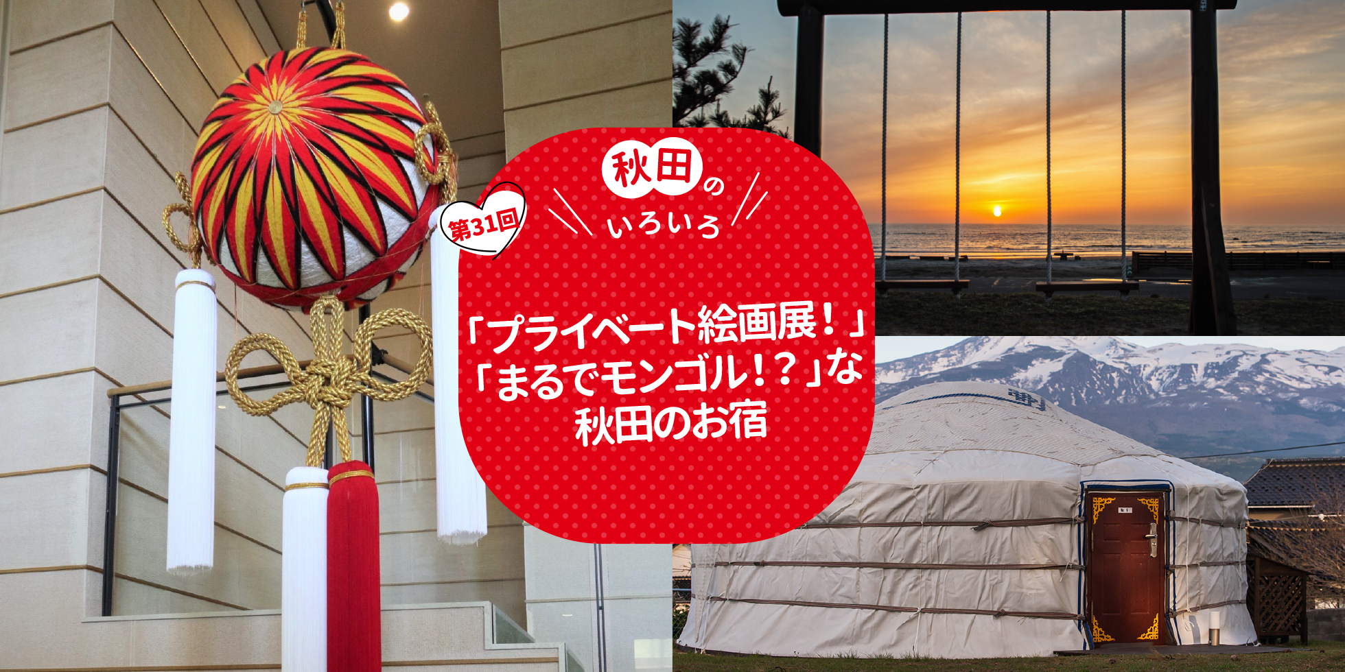 「プライベート絵画展！」「まるでモンゴル！？」な秋田のお宿