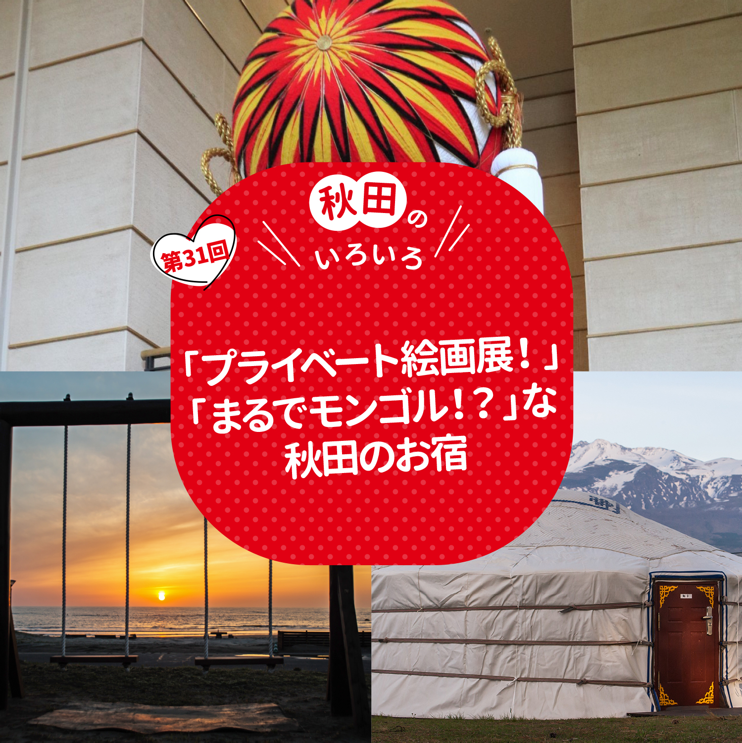 「プライベート絵画展！」「まるでモンゴル！？」な秋田のお宿