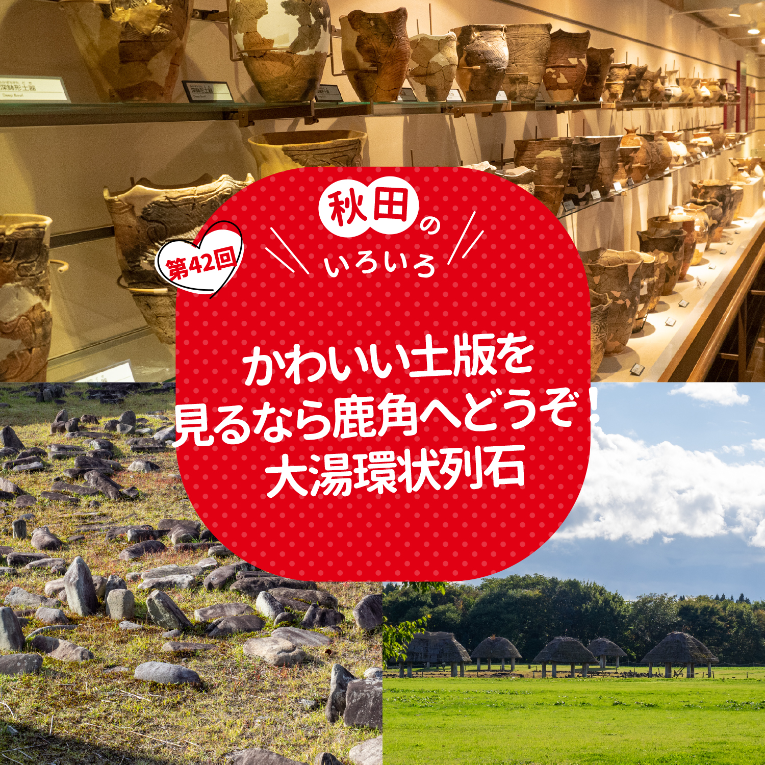かわいい土版を見るなら鹿角へどうぞ！　大湯環状列石