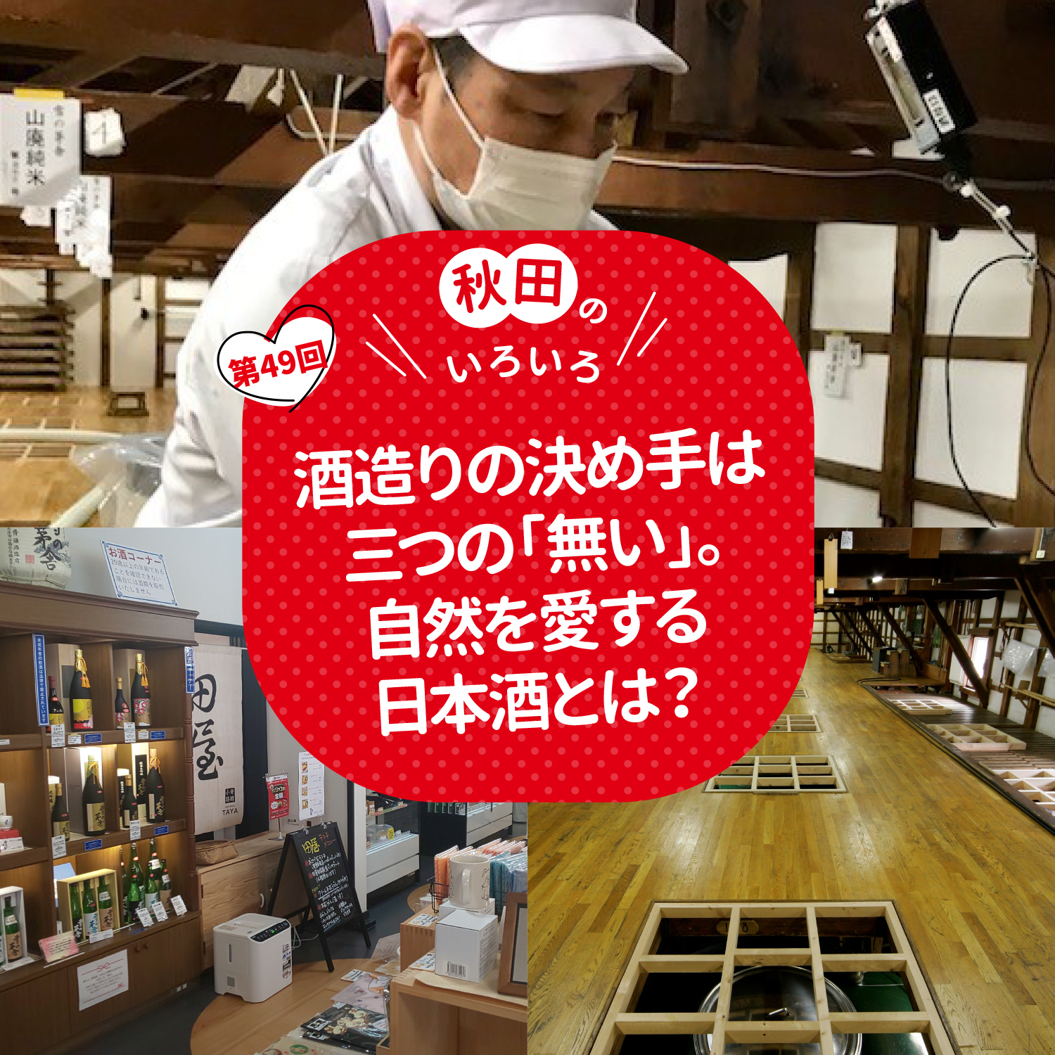 酒造りの決め手は三つの「無い」。自然を愛する日本酒とは？