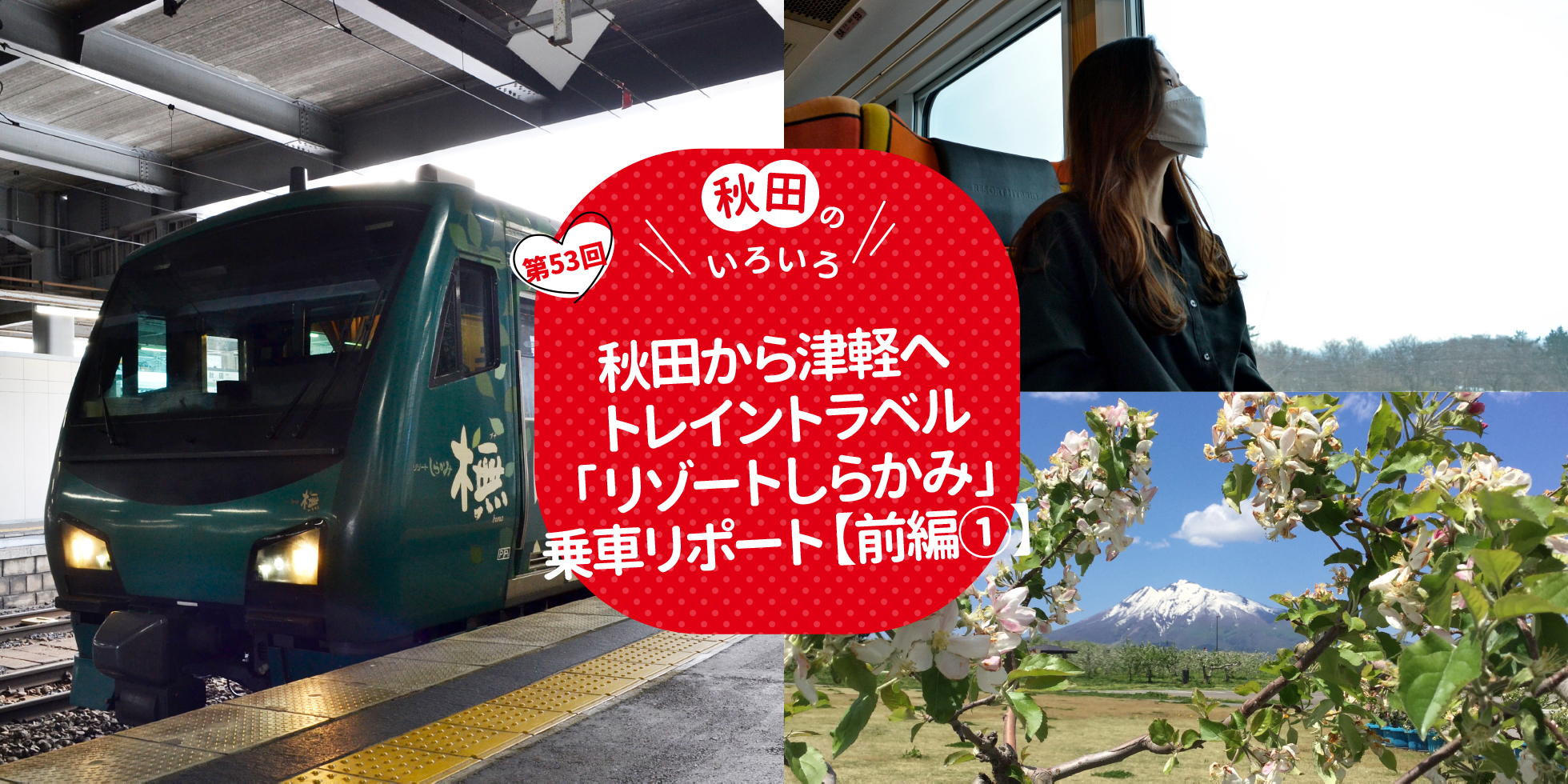 秋田から津軽へ トレイントラベル「リゾートしらかみ」乗車リポート【前編①】