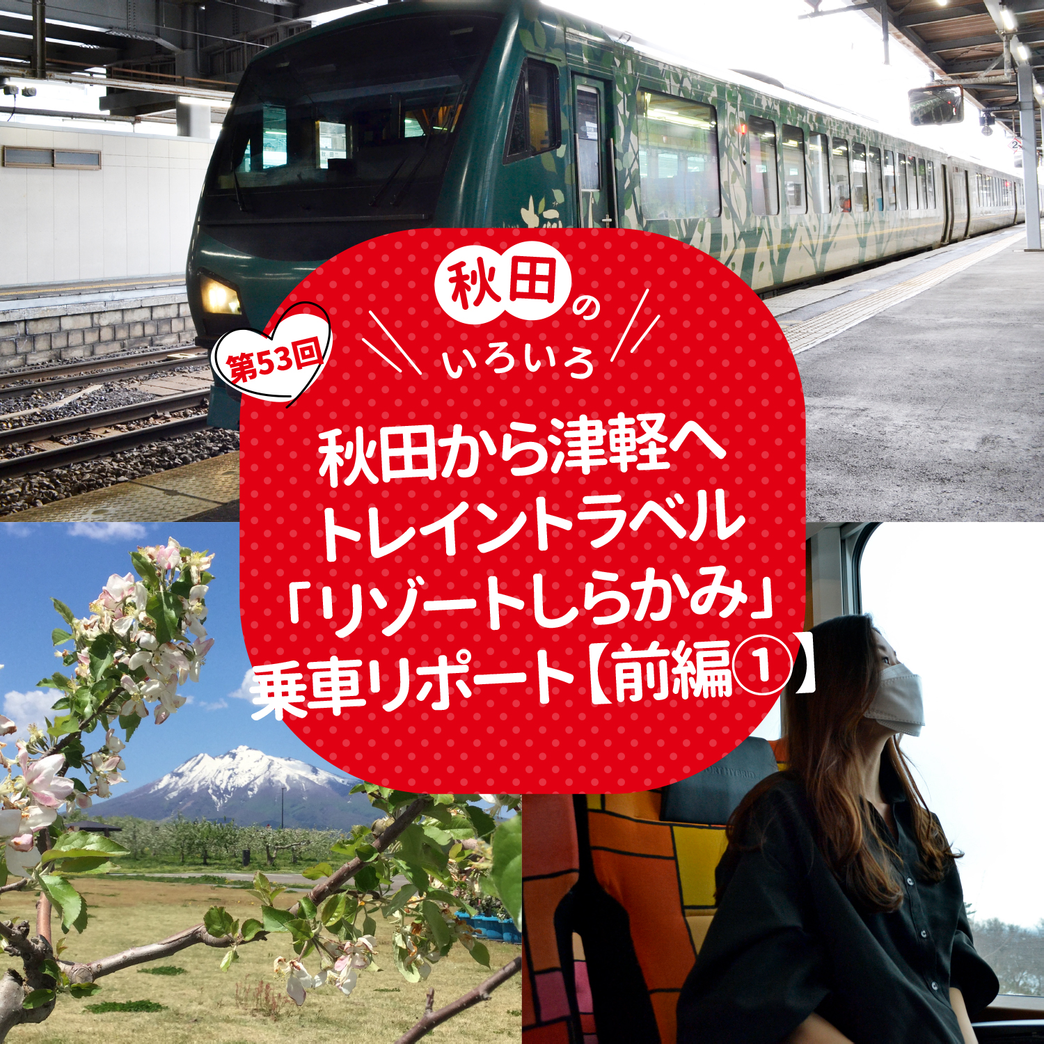 秋田から津軽へ トレイントラベル「リゾートしらかみ」乗車リポート【前編①】