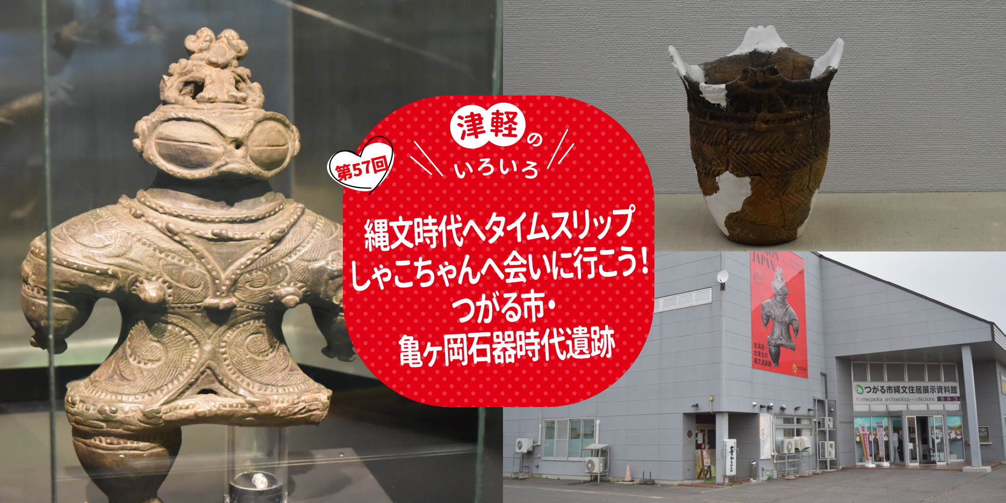 縄文時代へタイムスリップ　しゃこちゃんへ会いに行こう！　つがる市・亀ヶ岡石器時代遺跡