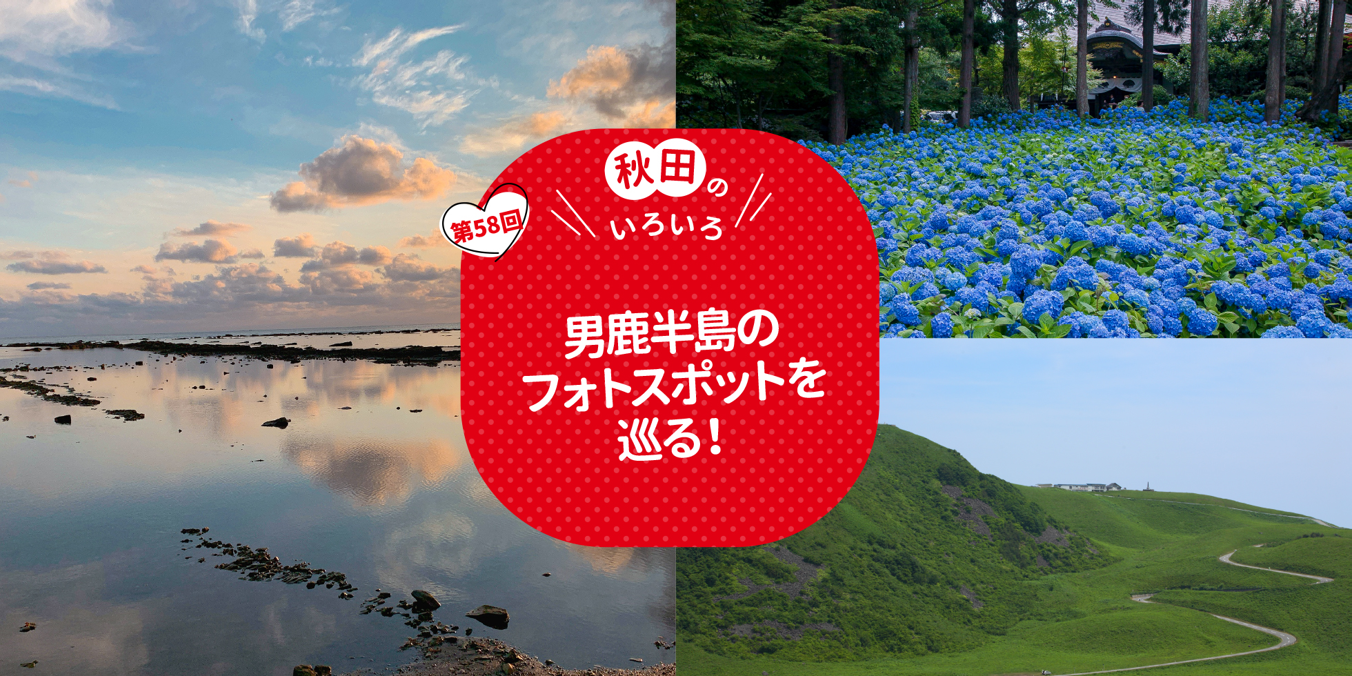 男鹿半島のフォトスポットを巡る！