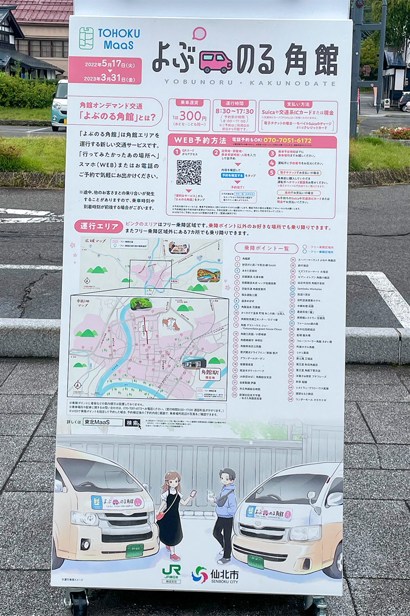よぶのる角館
