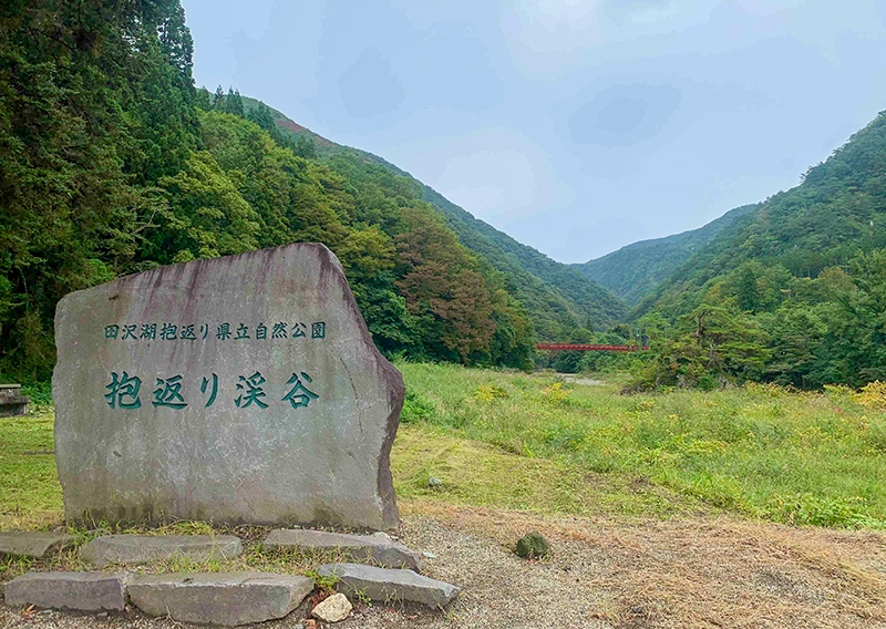抱返り渓谷