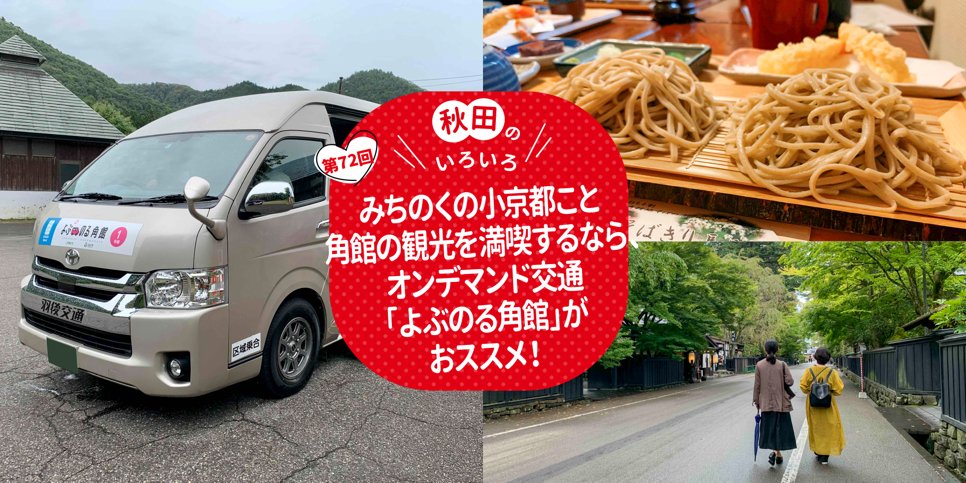 秋田のいろいろ　みちのくの小京都こと角館の観光を満喫するなら、オンデマンド交通「よぶのる角館」がおススメ！