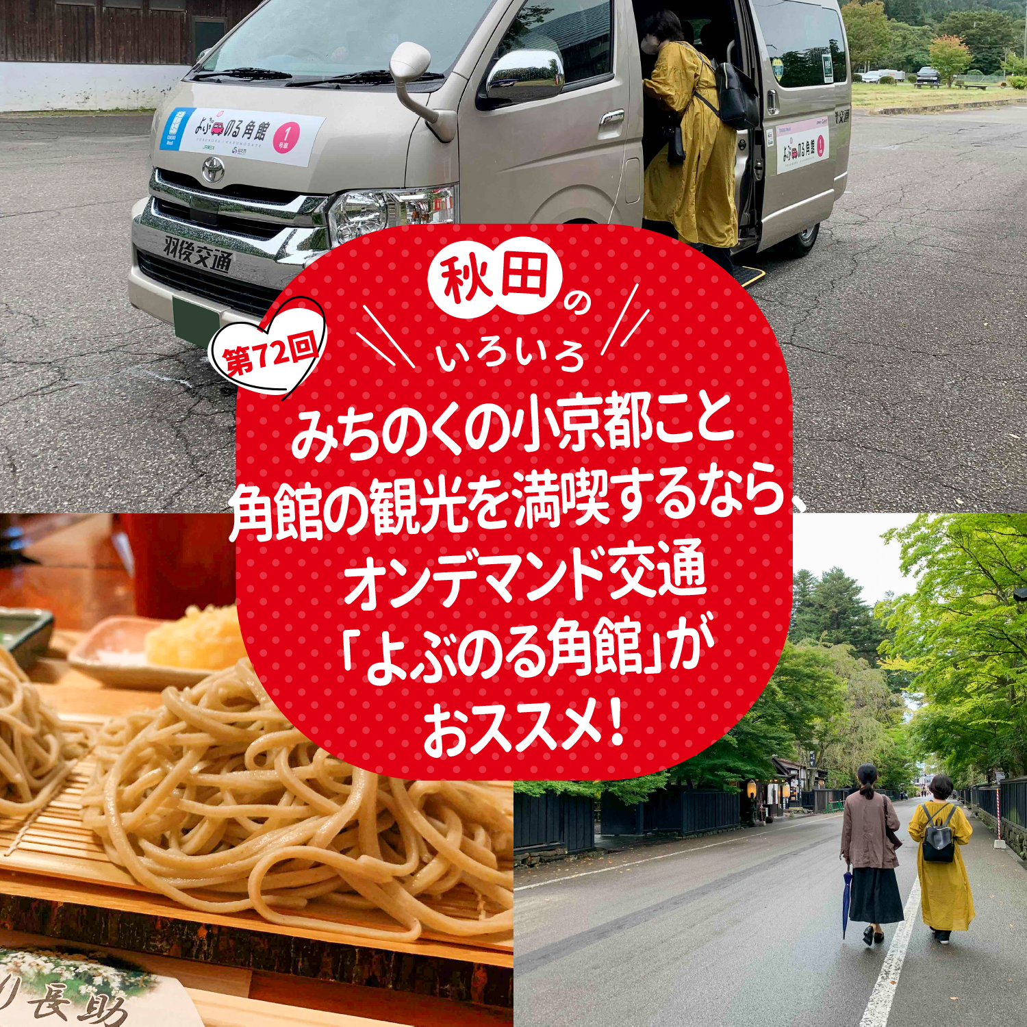 秋田のいろいろ　みちのくの小京都こと角館の観光を満喫するなら、オンデマンド交通「よぶのる角館」がおススメ！
