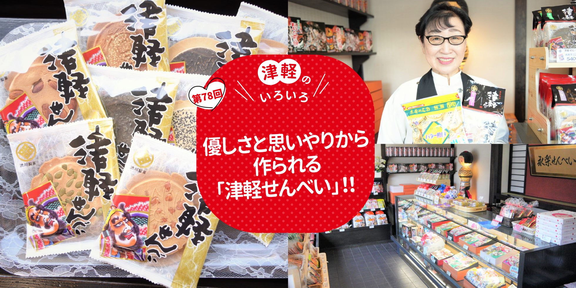 優しさと思いやりから作られる「津軽せんべい」！！