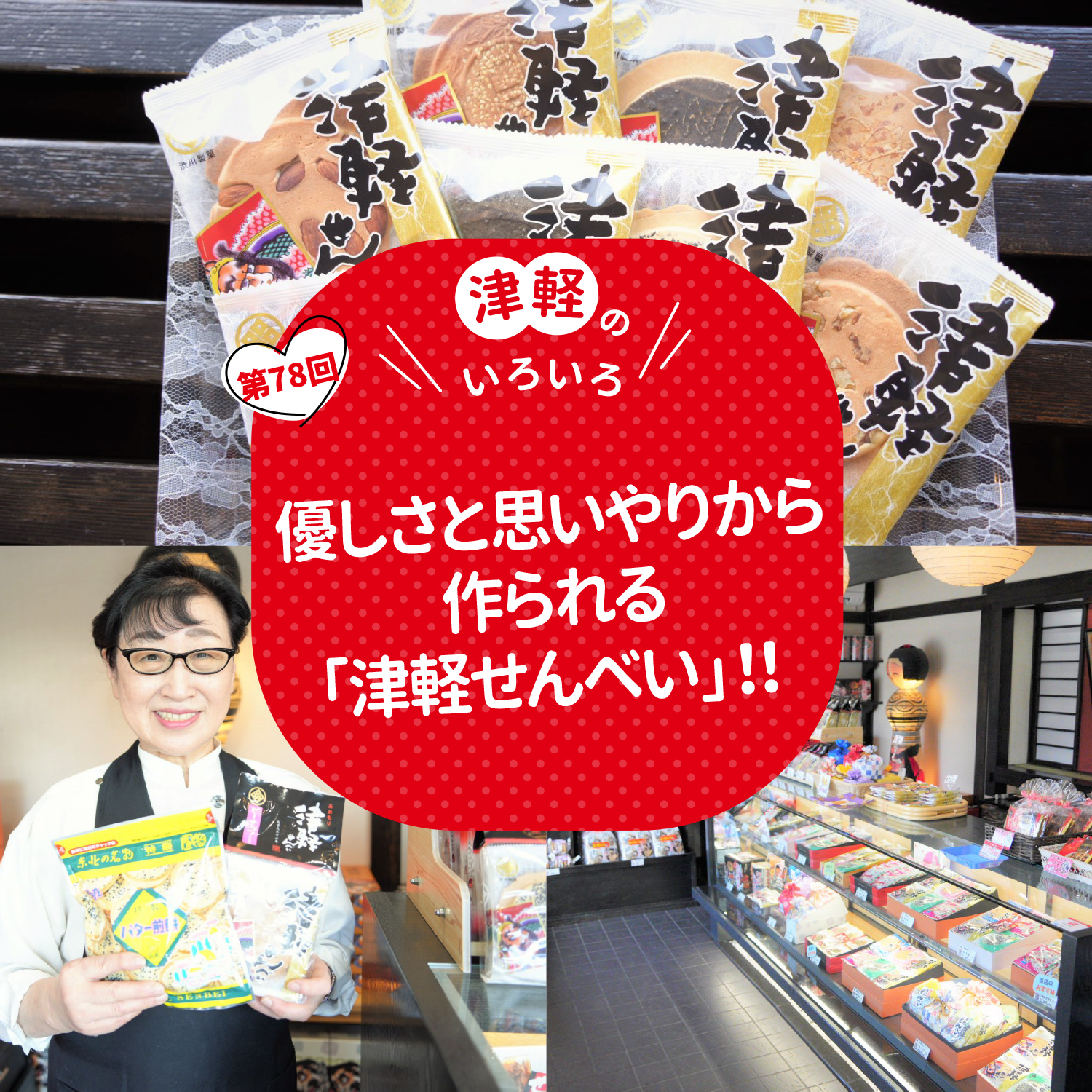 優しさと思いやりから作られる「津軽せんべい」！！
