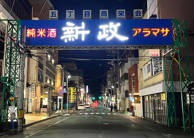 秋田市大町にある県内最大の繁華街・川反