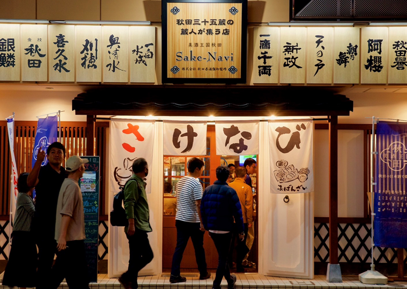 美酒王国秋田 Sake-Navi
