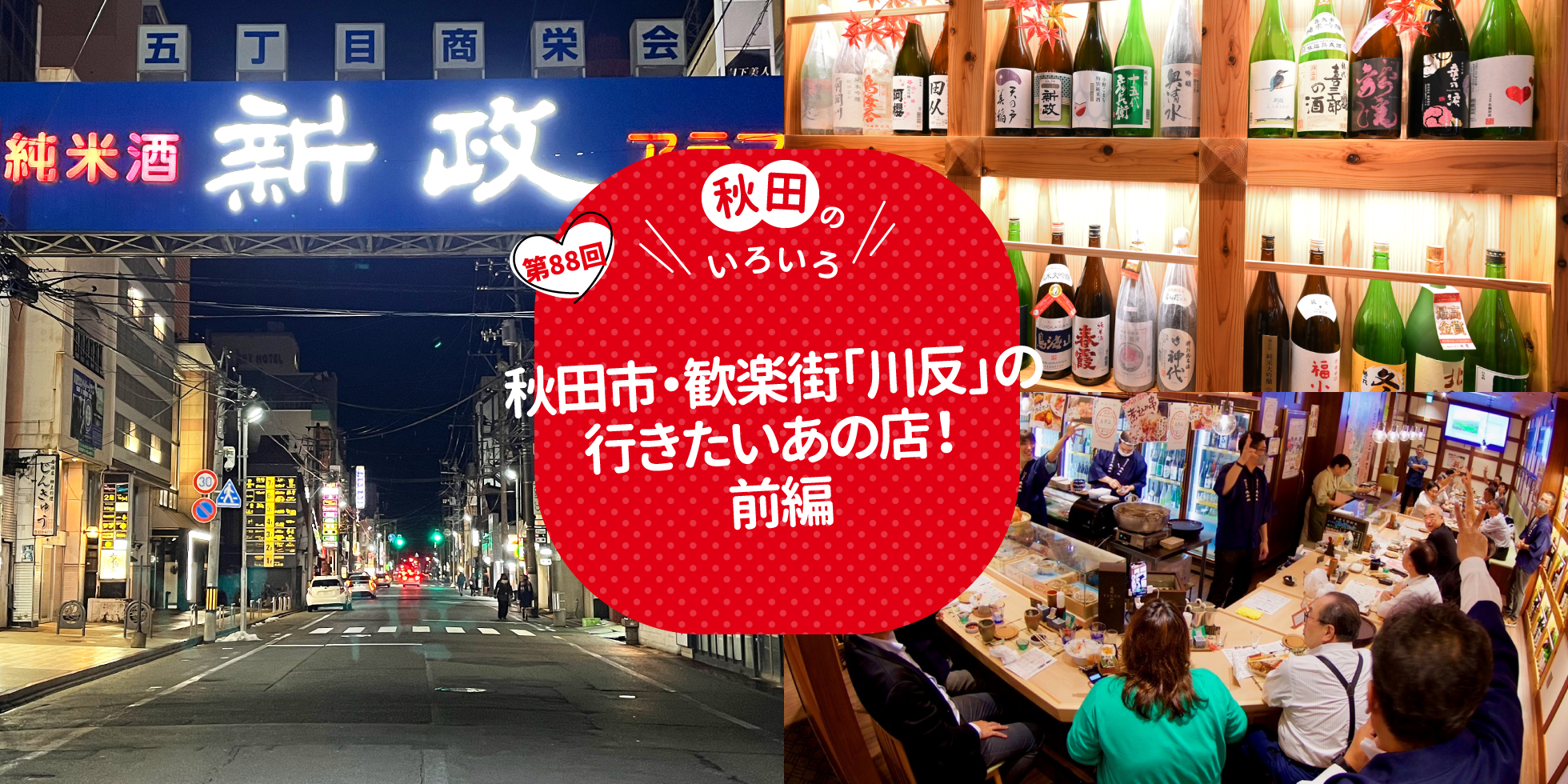 秋田市・歓楽街「川反」の行きたいあの店！前編