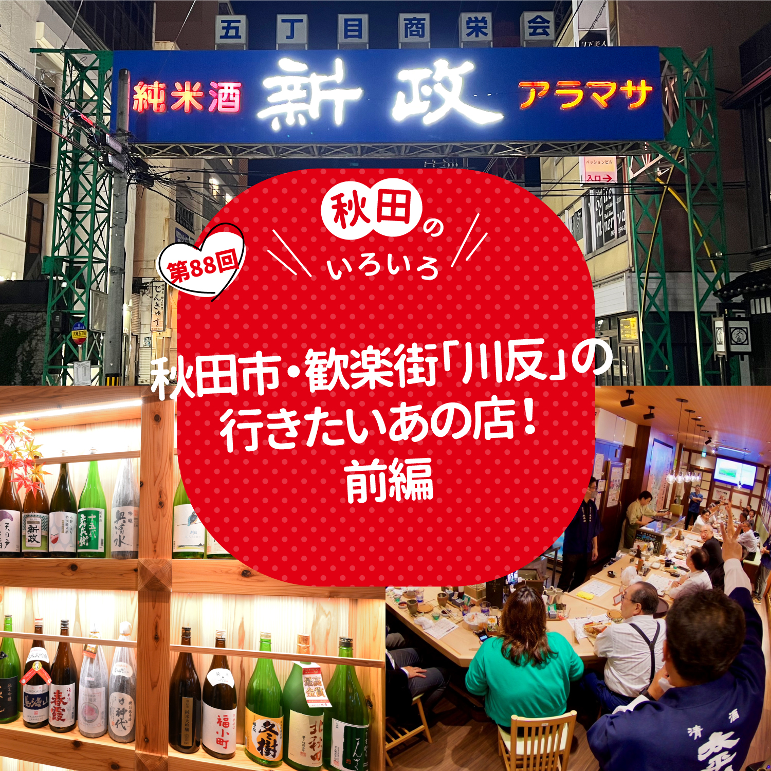 秋田市・歓楽街「川反」の行きたいあの店！前編