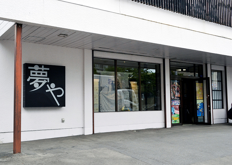 きもの専門店　夢や
