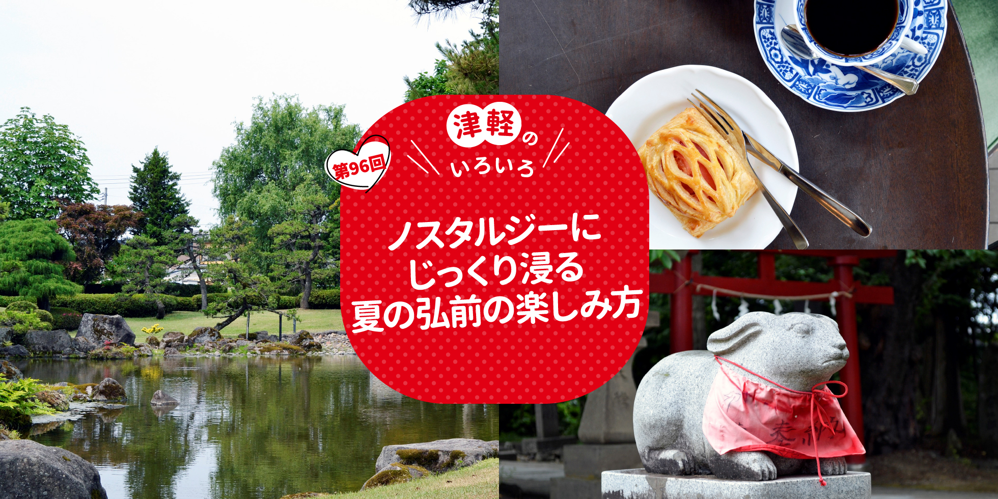 ノスタルジーにじっくり浸る 夏の弘前の楽しみ方