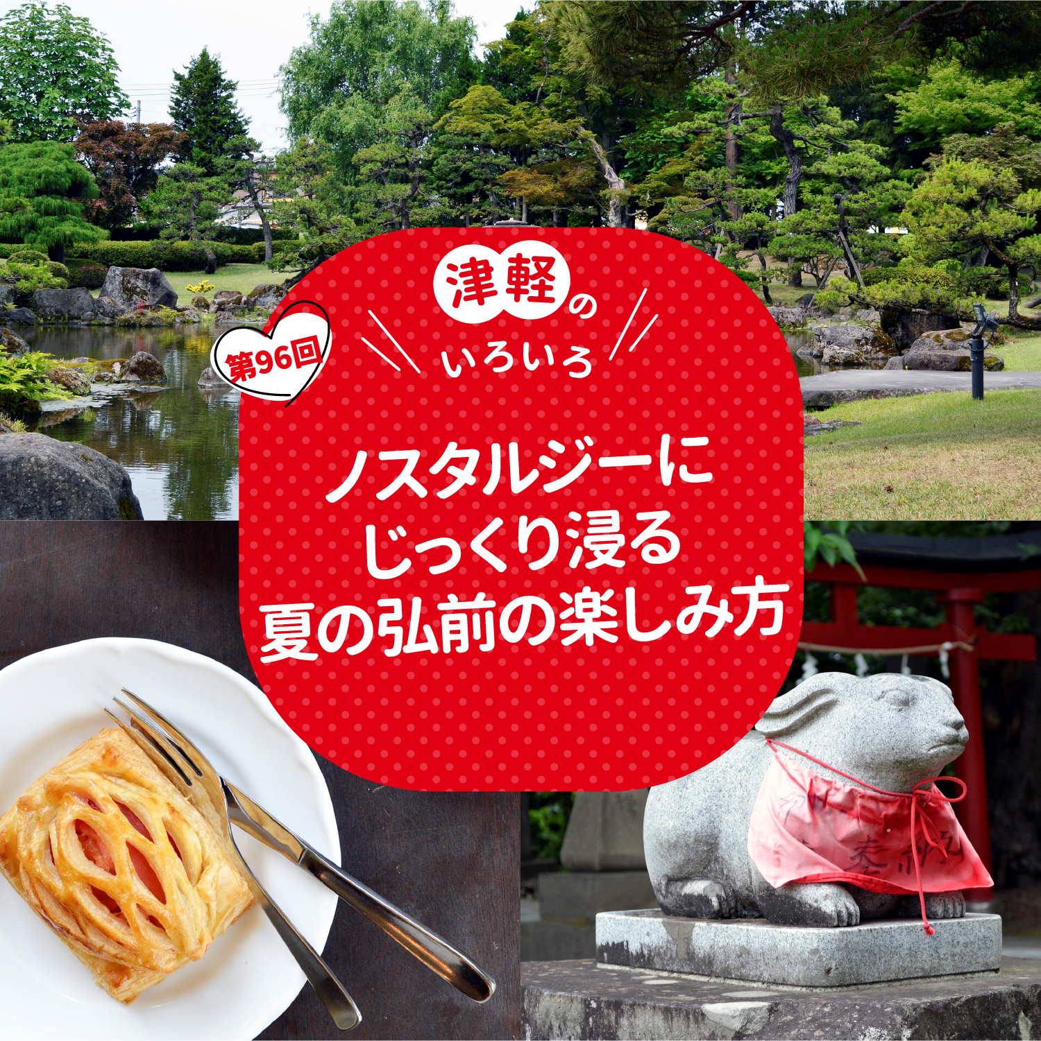 ノスタルジーにじっくり浸る 夏の弘前の楽しみ方