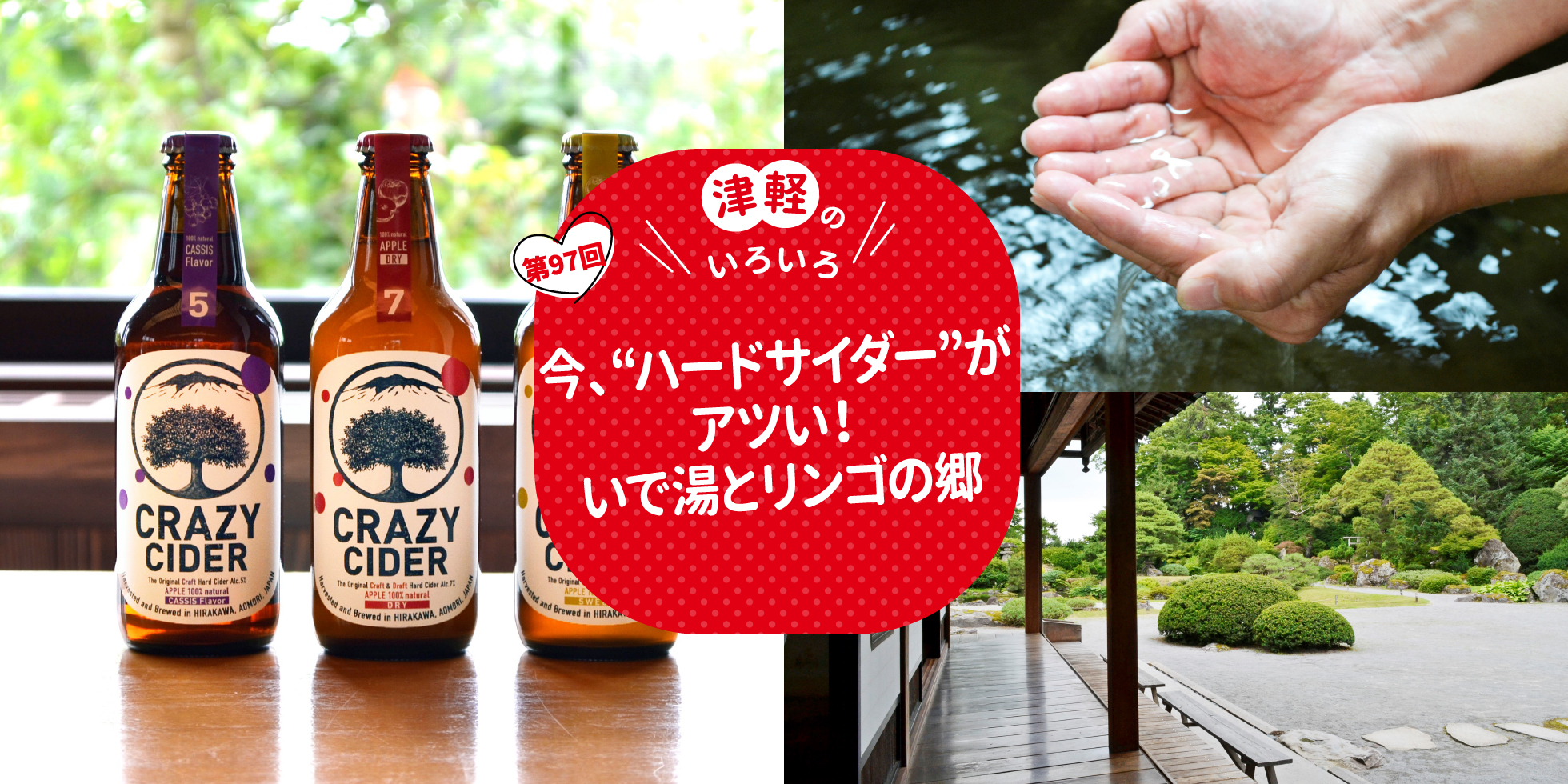 今、“ハードサイダー”がアツい！ いで湯とリンゴの郷