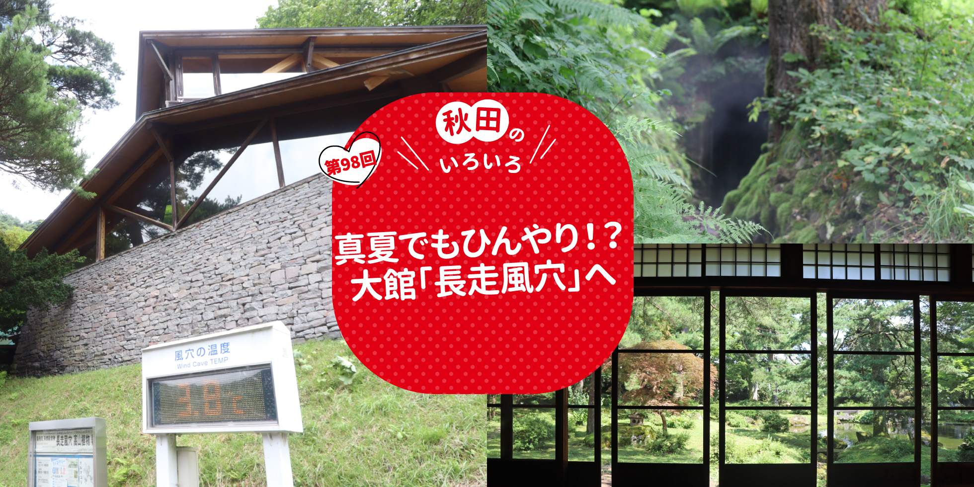 真夏でもひんやり！？大館「長走風穴」へ
