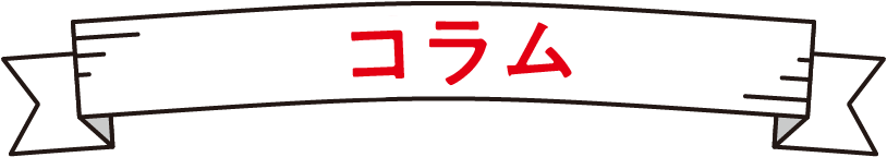 特別コラム